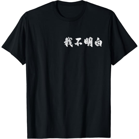 "I Don't Understand" In Mandarin Funny Chinese Character T-Shirt