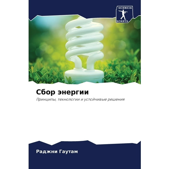 Сбор энергии, (Paperback)