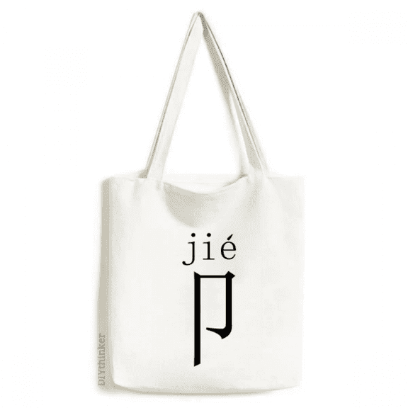 chinese character compnt jie tote canvas bag shopping satchel casual handbag