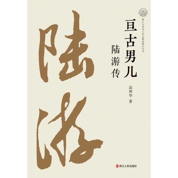 The Eternal Hero: A Biography of Lu You/亘古男儿 陆游传, (Paperback)