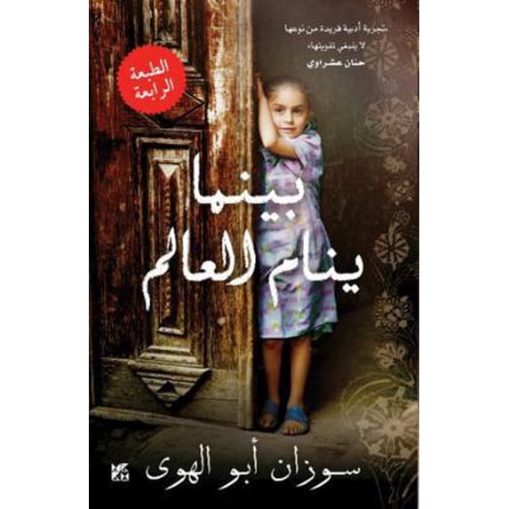 Pre-Owned Baynama Yanaam Al Aalam / Mornings in Jenin