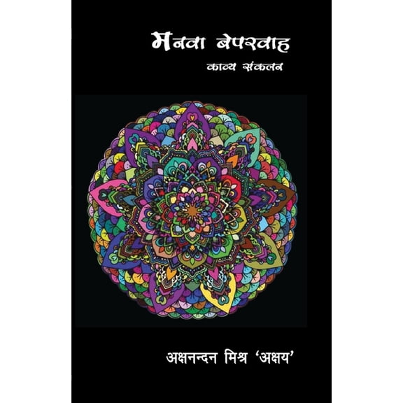 Manwa Beparwah, (Paperback)