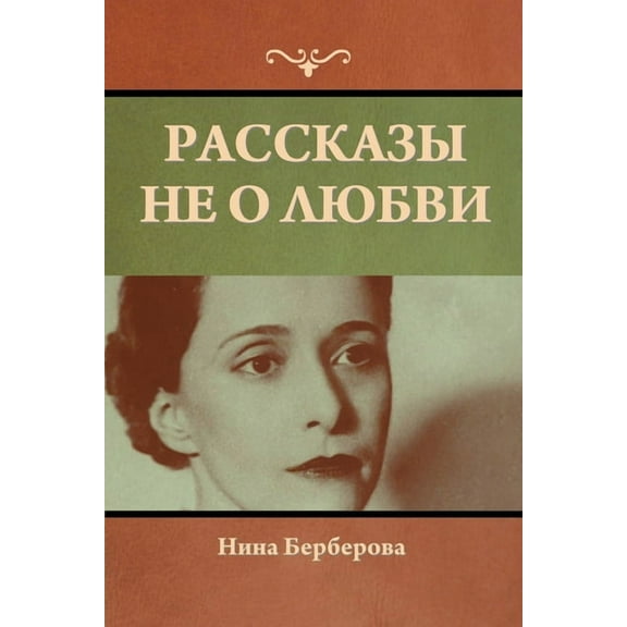 Рассказы не о любви, (Paperback)