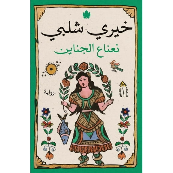 نعناع الجناين (Paperback)
