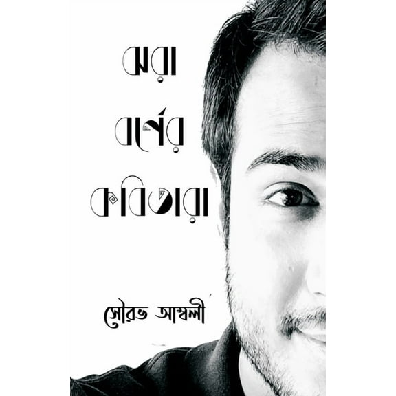 Jhora Borner Kobitara, (Paperback)