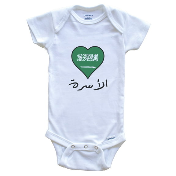 Saudi Flag Heart Arabic Calligraphy "Family" Saudi Arabia Baby Bodysuit, 0-3 months white