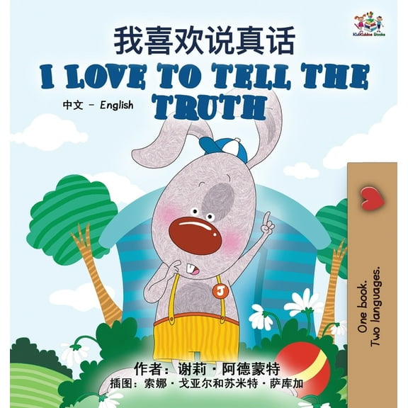 Chinese English Bilingual Collection I Love to Tell the Truth (Chinese English Bilingual Book for Kids - Mandarin Simplified), (Hardcover)