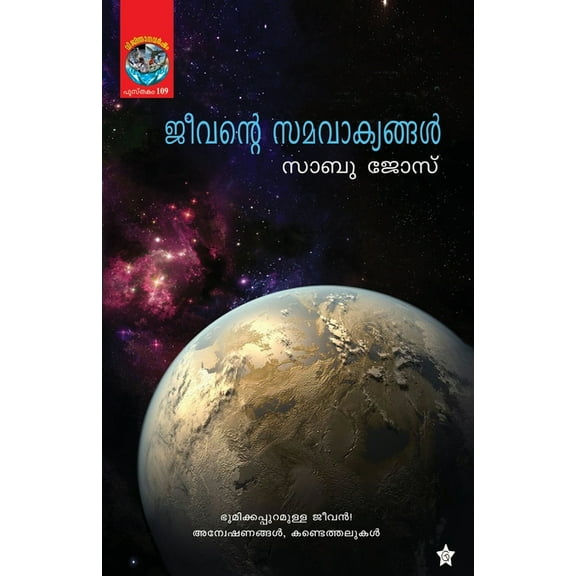 Jeevante samavakyangal, (Paperback)