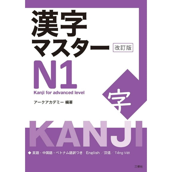 Kanji Master Kanji Master N1 - Kanji for Advanced Level (Revised Edition), (Paperback)