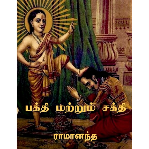 Bhakti and Sakti / பக்தி மற்றும் சக&, (Paperback)