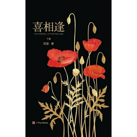 喜相逢（下）, (Hardcover)
