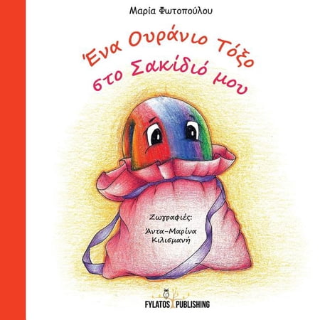 Ena ouranio toxo sto sakidio mou (Paperback)