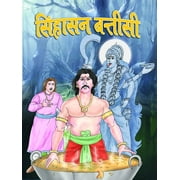 SINHASAN BATTISI (Hindi Edition) - Mukesh Nadaan
