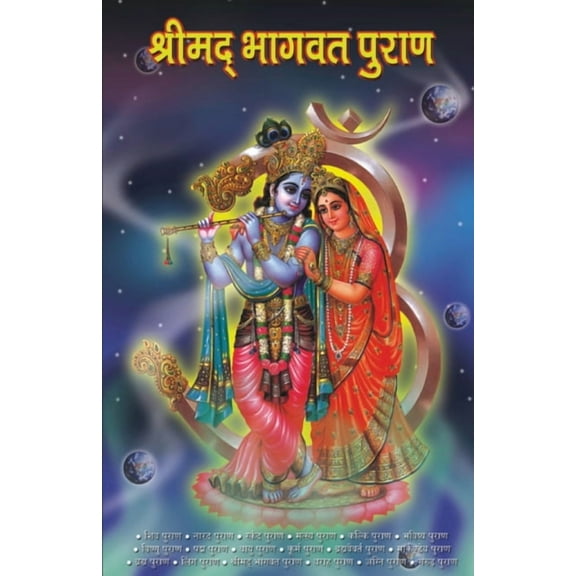 Shrimad Bhagwat Purana (श्रीमद् भागवत् पुराण)