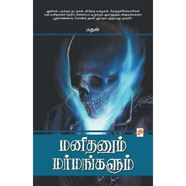 Manithanum Marmangalum (Paperback)
