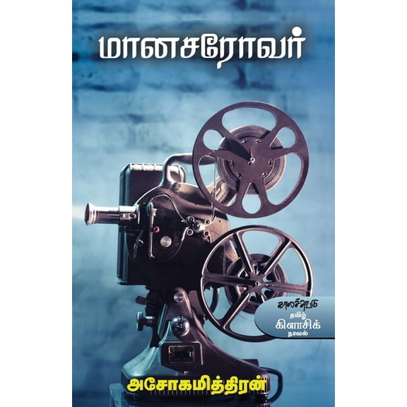 Maanasarovar, (Paperback)