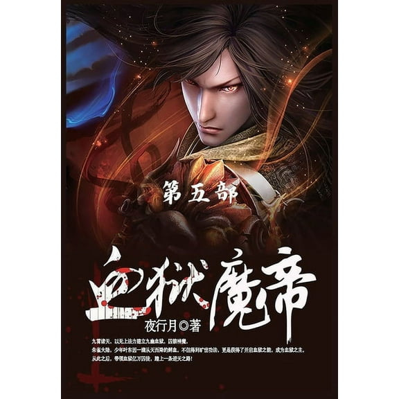 血狱魔帝: 第5部, (Paperback)