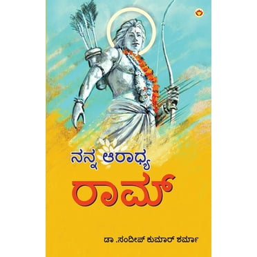 Mere Aaradhya RAM in Kannada (ನನ್ನ ಆರಾಧ್ಯ ರಾಮ್) (Paperback)