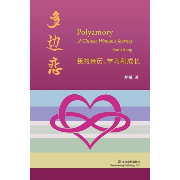 多边恋: 我的亲历、学习和成长 (Paperback)
