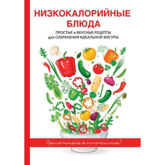 Низкокалорийные блюда : Простые и вкусные блюда для сохранения идk (Paperback)