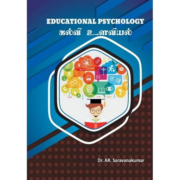 கல்வி உளவியல், (Paperback)