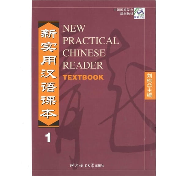 Pre-Owned New Practical Chinese Reader: Textbook 1 (Paperback) 7561910401 9787561910405