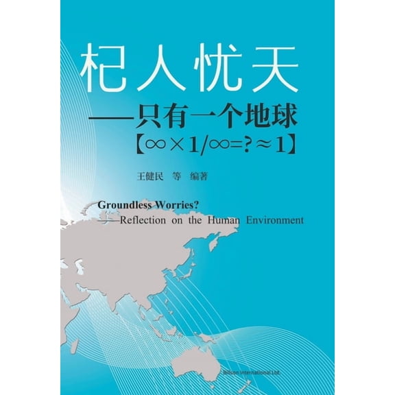 杞人忧天--只有一个地ங, (Paperback)