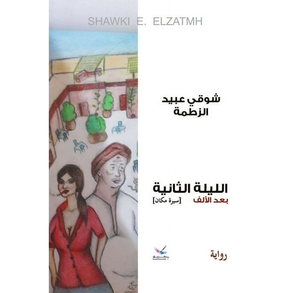 The second night after the thousand, (Paperback)