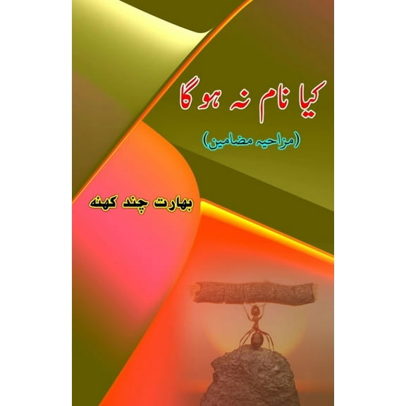 Kya naam na hoga: (Will there be no name, Humorous Essays), (Paperback)