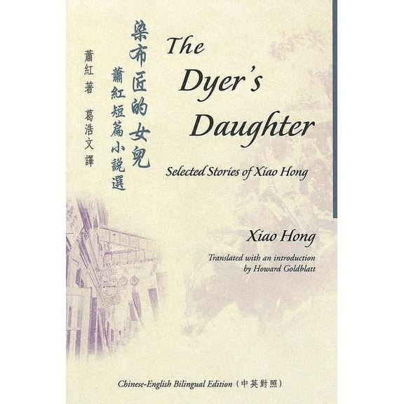 Bilingual Modern Chinese Literature The Dyer's Daughter: Selected Stories of Xiao Hong, (Paperback)