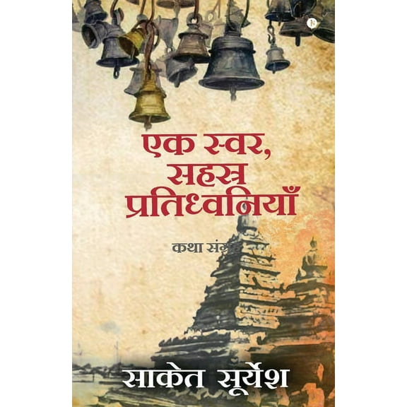 Ek Svar, Sahasra Pratidhwaniyaan: Katha Sangrah, (Paperback)
