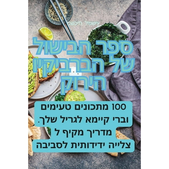 ספר הבישול ש, (Paperback)