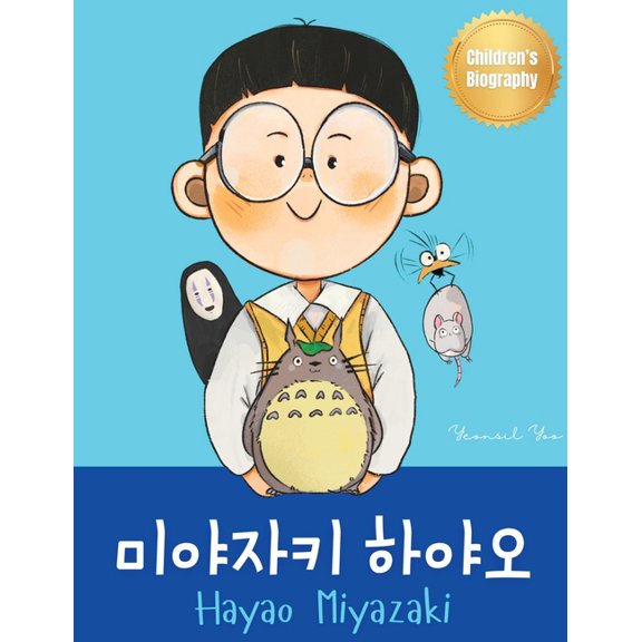 Korean-English Children's Books 미야자키 하야오 (Hayao Miyazaki): Bilingual Korean-English Children's Biograph, (Hardcover)