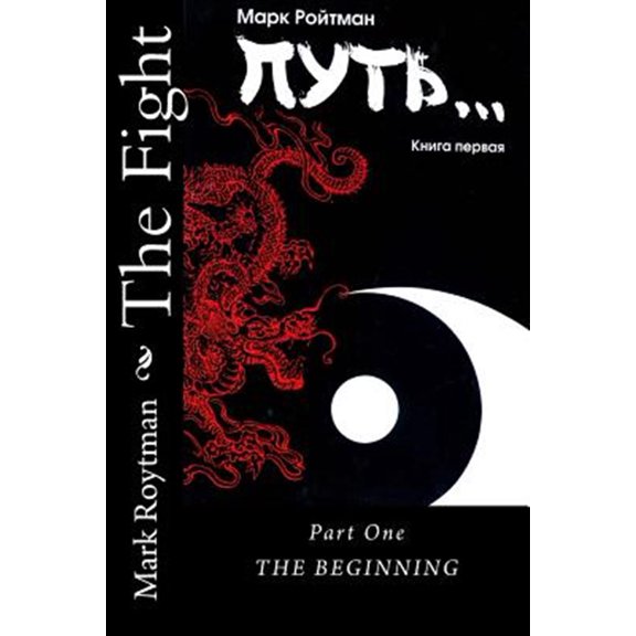 Pre-Owned The Fight: Part One (Russian)
