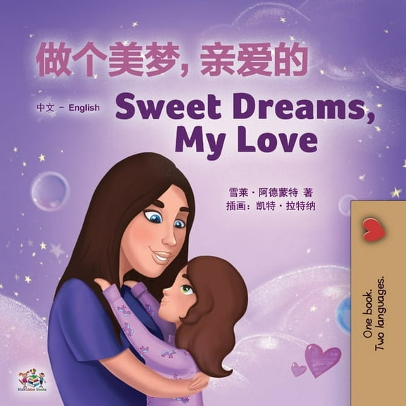 Chinese English Bilingual Collection Sweet Dreams, My Love (Chinese English Bilingual Children's Book - Mandarin Simplified): Chinese Simplified- Mandar, (Paperback)