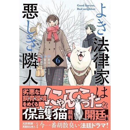 よき法律家は悪しき隣人 6/那珂川/協力菅原こゆび