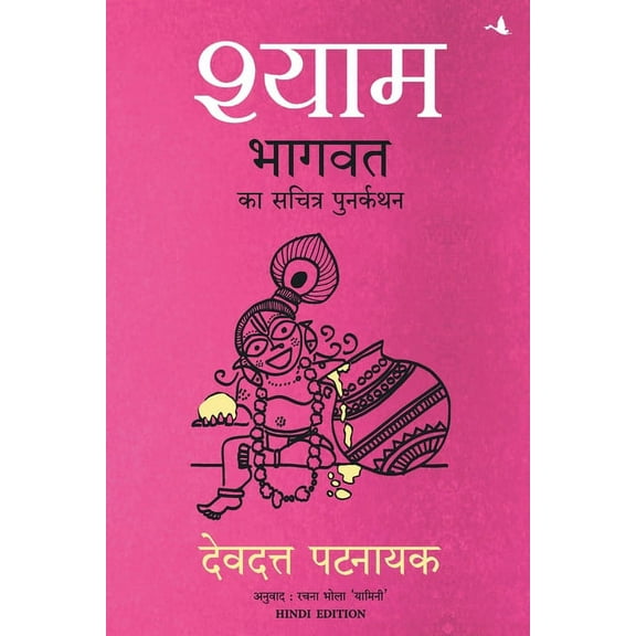 Shyam: Bhagvata ka Sacharita Punarkathan, (Paperback)