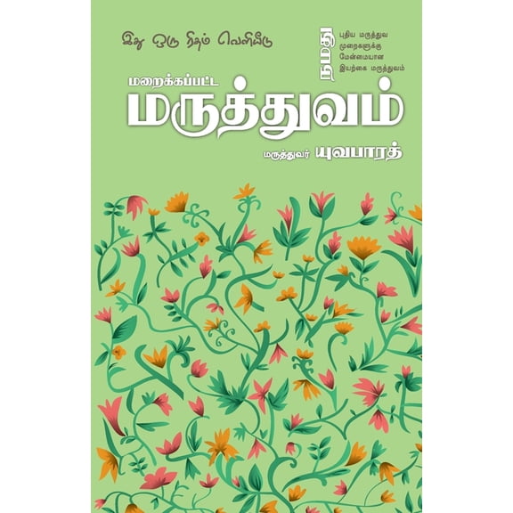 Maraikkappata Maruthuvam, (Paperback)