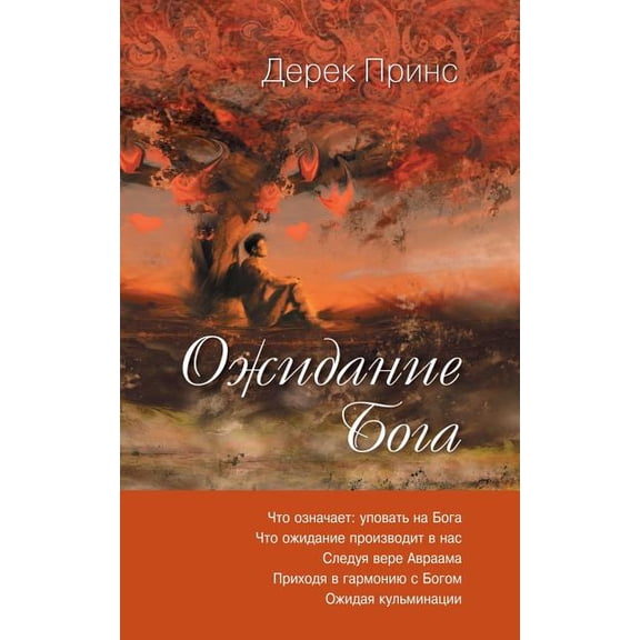 Waiting for God - RUSSIAN (Paperback)