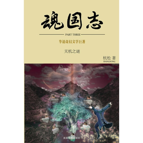 魂国志：天机之# (Paperback)