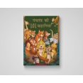 thumbnail image 2 of Classic Tales from India Panchatantra KI 101 Kahaniyan: Collection of Witty Moral Stories for Kids for Personality Development in Hindi, (Hardcover), 2 of 4