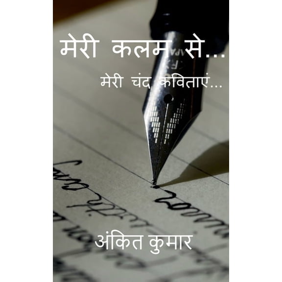 मेरी कलम से..., (Paperback)