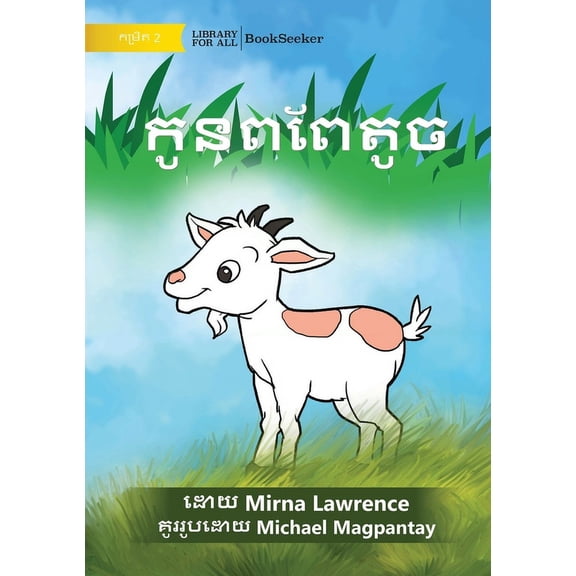Little Goat - កូនពពែតូច, (Paperback)