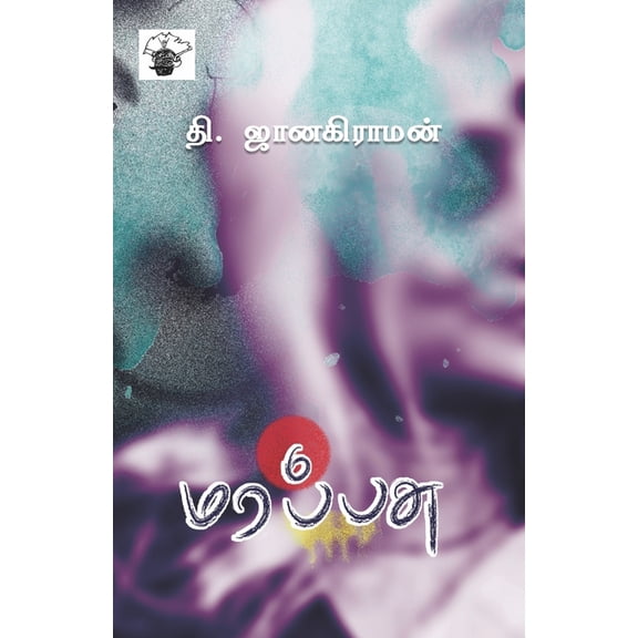 Marappasu, (Paperback)