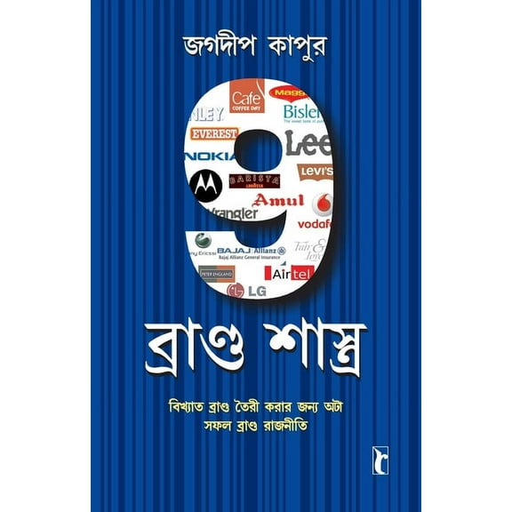 9 Brand Shastras in Bengali (9 ব্র্যান্ড শাস, (Paperback)