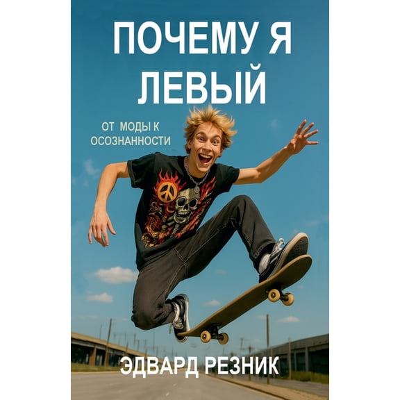 Почему я лев
, (Paperback)