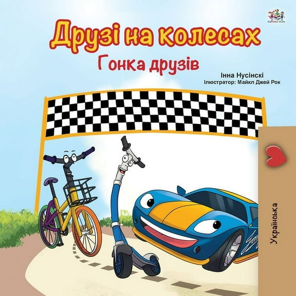 Ukrainian Bedtime Collection The Wheels -The Friendship Race (Ukrainian Book for Kids), (Paperback)