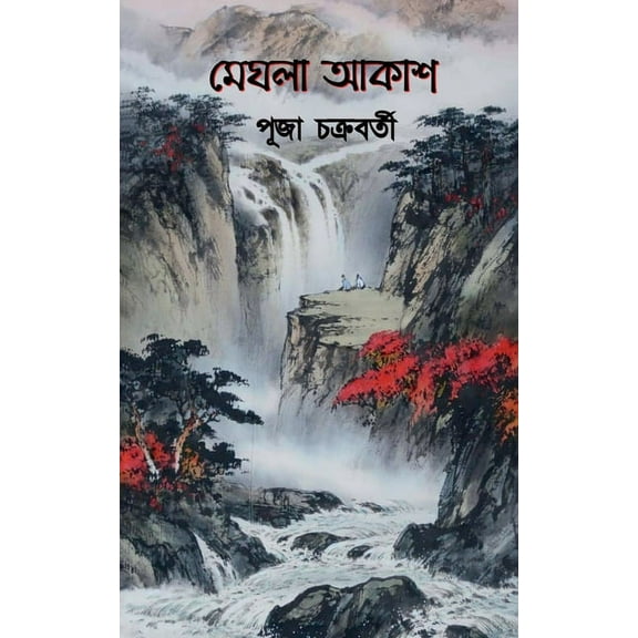 Meghla Akash / মেঘলা আকাশ, (Paperback)