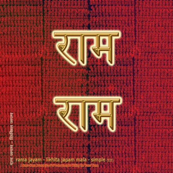 Rama Jayam - Likhita Japam Mala - Simple (III): A Rama-Nama Journal (Size 8"x8" Dotted Lines) for Writing the 'Rama' Nam, (Paperback)