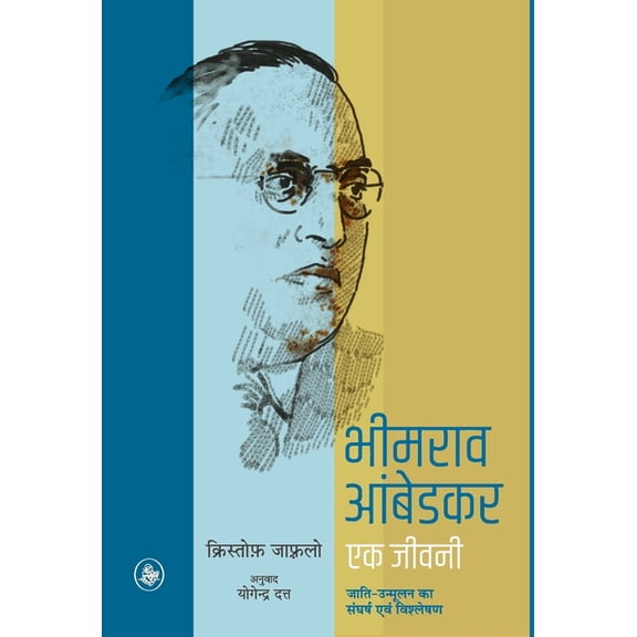 Bhimrao Ambedkar: Ek Jeevani, (Hardcover)